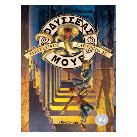 Οδυσσέας Μουρ 2: ο Μυστικός Λαβύρινθος