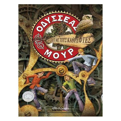 Οδυσσέας Μουρ 3: το Σπίτι με Τους Καθρέφτες