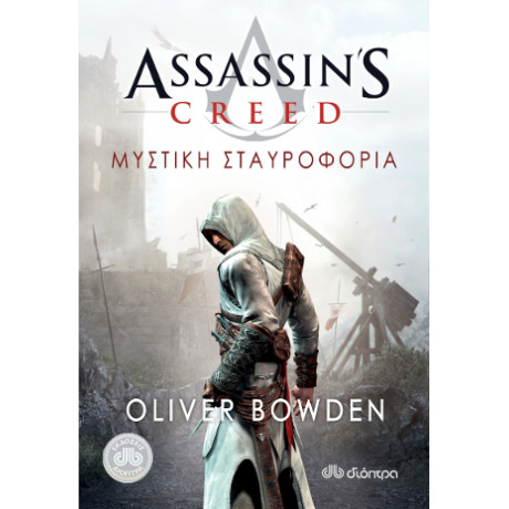 Assassin's Creed 3: Μυστική Σταυροφορία