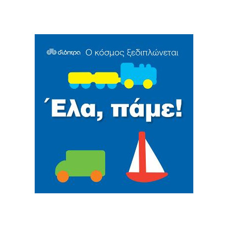 Ο Κόσμος Ξεδιπλώνεται - Έλα, Πάμε!