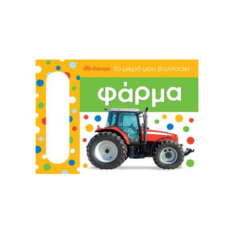 Το Μικρό μου Βαλιτσάκι - Φάρμα