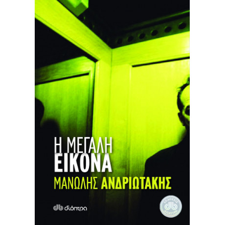 Η Μεγάλη Εικόνα