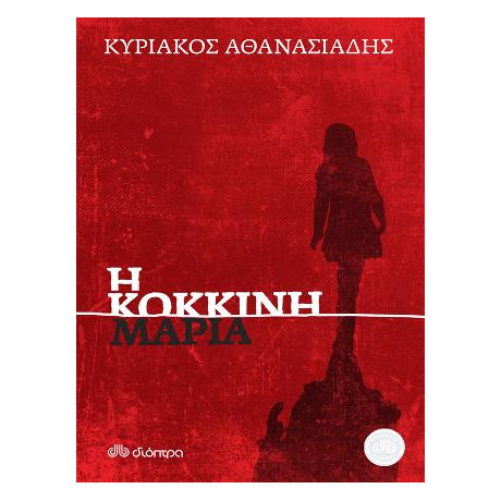 Η Κόκκινη Μαρία