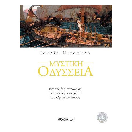 Μυστική Οδύσσεια