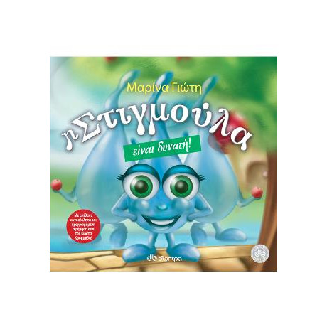 Η Στιγμούλα Είναι Δυνατή