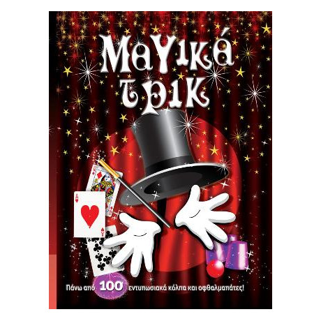 Μαγικά Τρικ