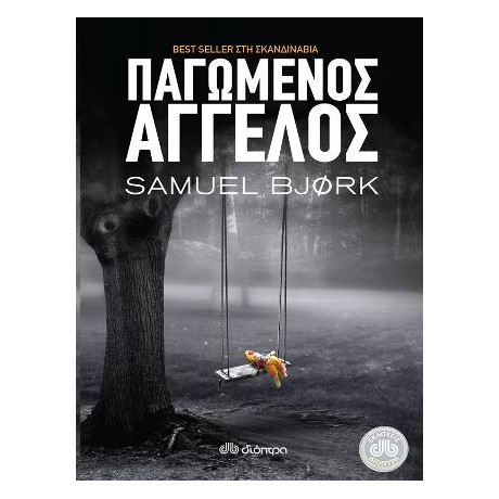 Παγωμένος Άγγελος