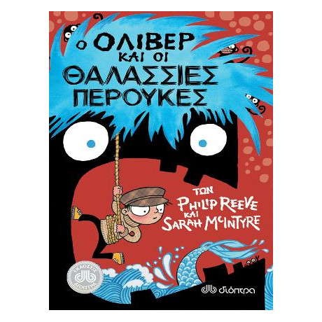 Ο Όλιβερ και οι Θαλάσσιες Περούκες