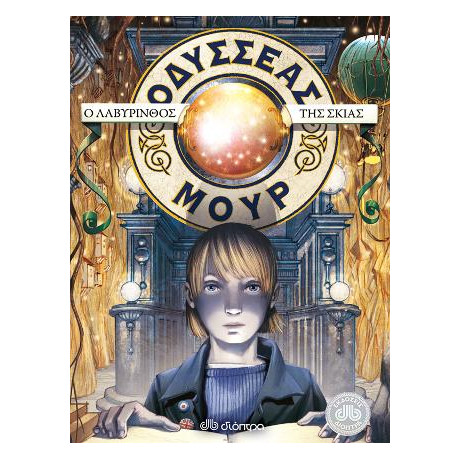 Οδυσσέας Μουρ 9: ο Λαβύρινθος της Σκιάς