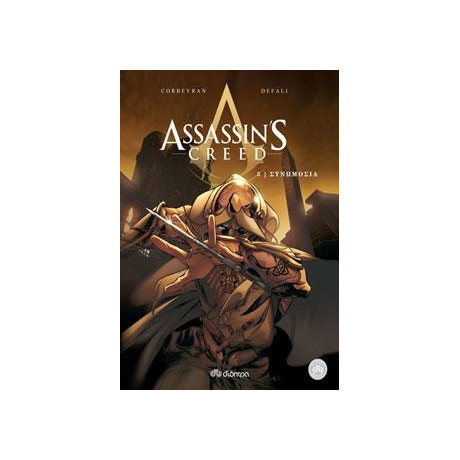 Assassin's Creed 5: Συνωμοσία