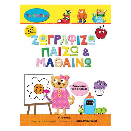 Ζωγραφίζω, Παίζω και Μαθαίνω