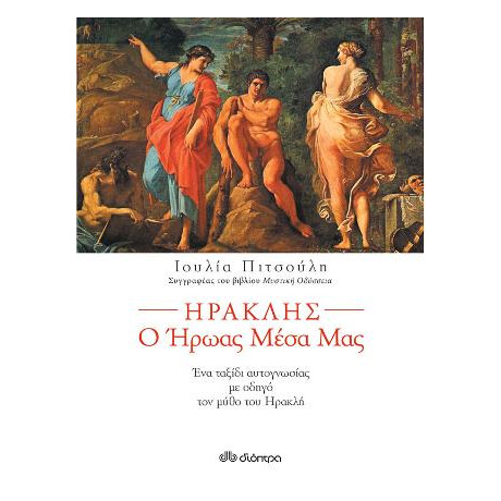 Ηρακλής ο Ήρωας Μέσα μας