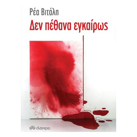 Δεν Πέθανα Εγκαίρως