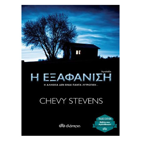 Η Εξαφάνιση