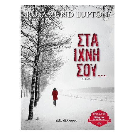 Στα Ίχνη σου