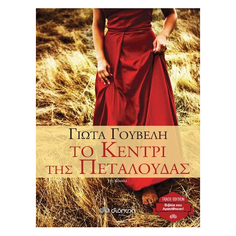 Το Κεντρί της Πεταλούδας