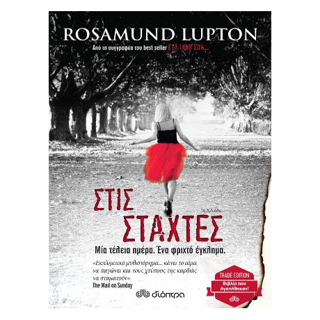 Στις Στάχτες