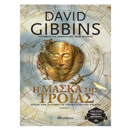 Η Μάσκα της Τροίας