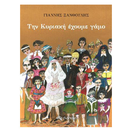 Την Κυριακή Έχουμε Γάμο