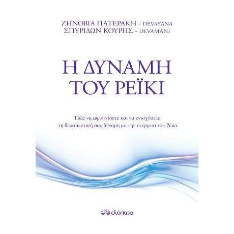 Η Δύναμη του Ρέικι