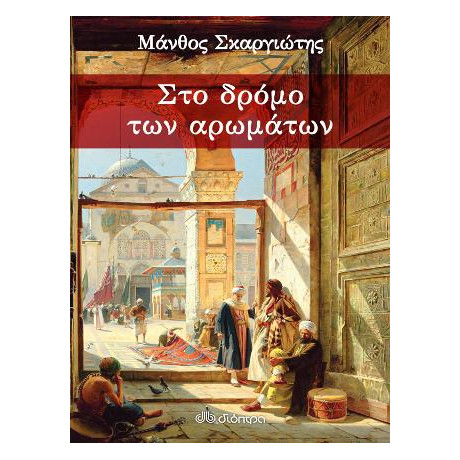 Στο Δρόμο των Αρωμάτων