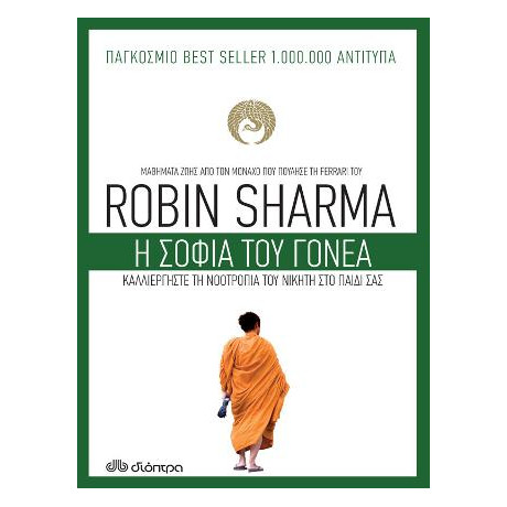 Η Σοφία του Γονέα