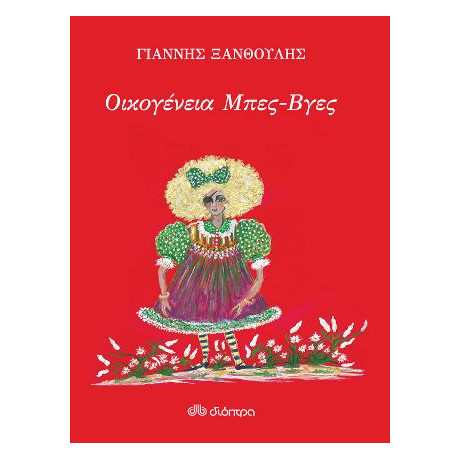 Οικογένεια Μπες-Βγες