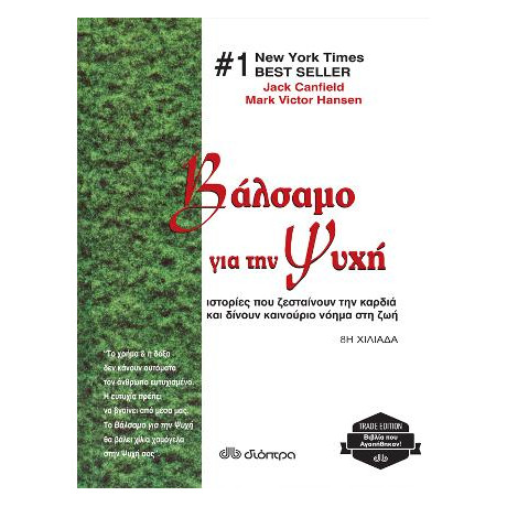 Βάλσαμο για την Ψυχή