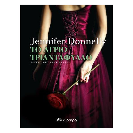 Το Άγριο Τριαντάφυλλο