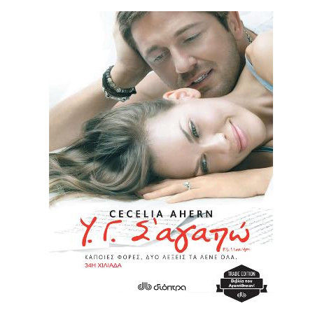 Υ.γ. σ’ Αγαπώ