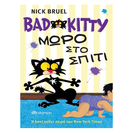 Bad Kitty - Μωρό στο Σπίτι