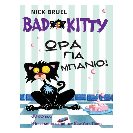Bad Kitty - ώρα για Μπάνιο!