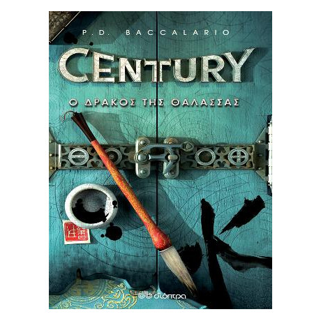 Century 4: ο Δράκος της Θάλασσας