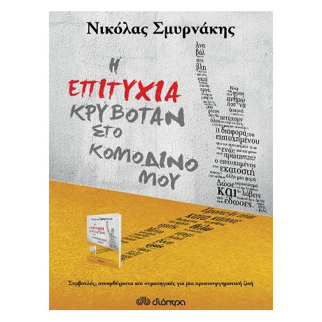 Η Επιτυχία Κρυβόταν στο Κομοδίνο μου