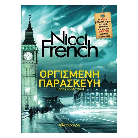 Οργισμένη Παρασκευή