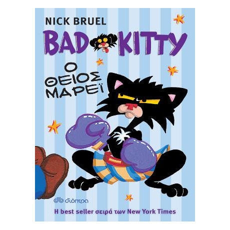 Bad Kitty - ο Θείος Μάρεϊ