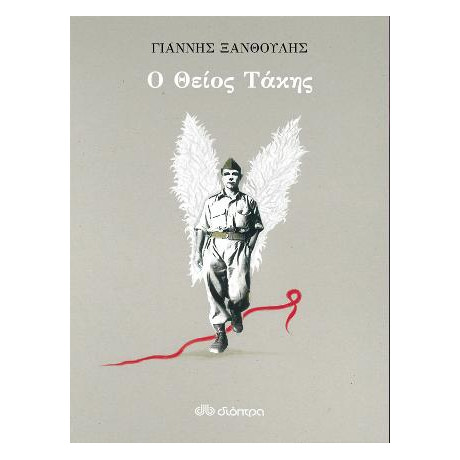 Ο Θείος Τάκης