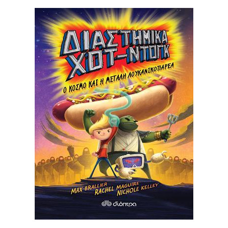 Διαστημικά χοτ Ντογκ