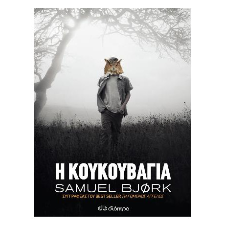 Η Κουκουβάγια