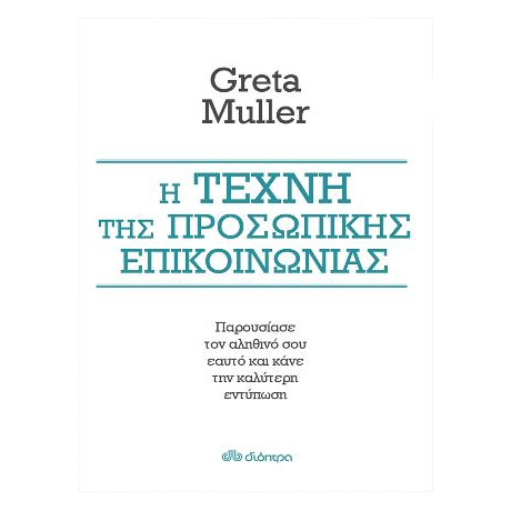 Η Τέχνη της Προσωπικής Επικοινωνίας