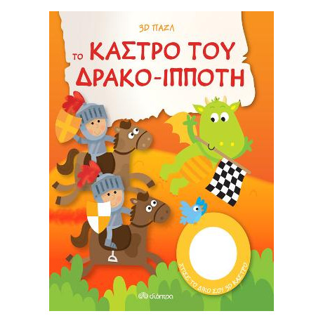 Το Κάστρο του Δρακο-Ιππότη