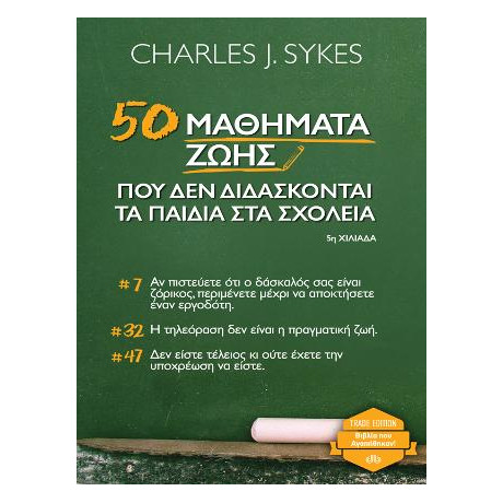 50 Μαθήματα Ζωής που δεν Διδάσκονται τα Παιδιά στα Σχολεία