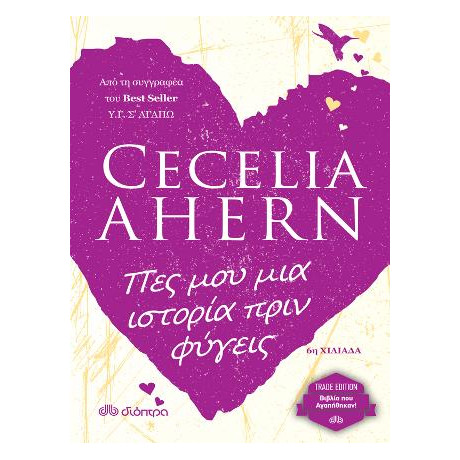 Πες μου μια Ιστορία Πριν Φύγεις