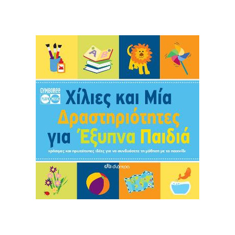 Χίλιες και μία Δραστηριότητες για Έξυπνα Παιδιά