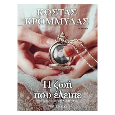 Η ζωή που Έλειπε