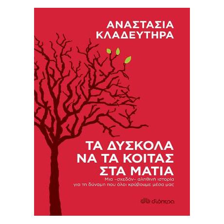 Τα Δύσκολα να τα Κοιτάς στα Μάτια