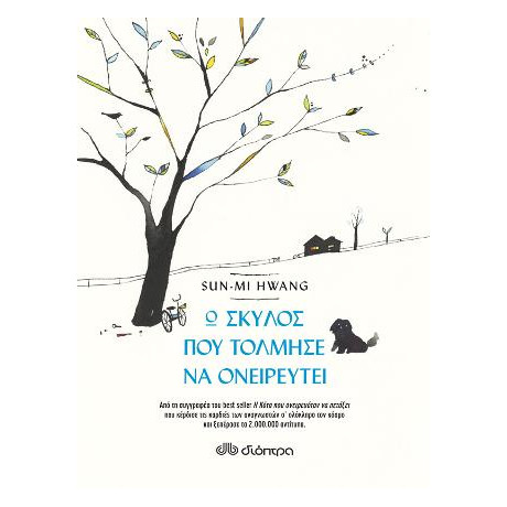 Ο Σκύλος που Τόλμησε να Ονειρευτεί