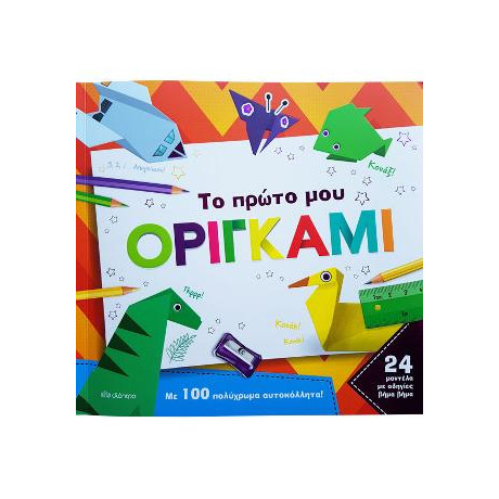 Το Πρώτο μου Οριγκάμι