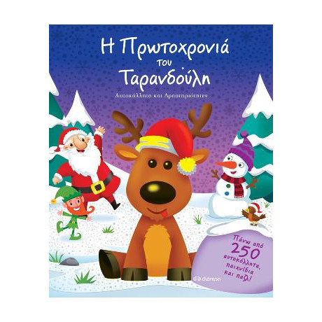 Η Πρωτοχρονιά του Ταρανδούλη