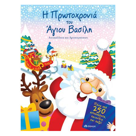 Η Πρωτοχρονιά του Άγιου-Βασίλη